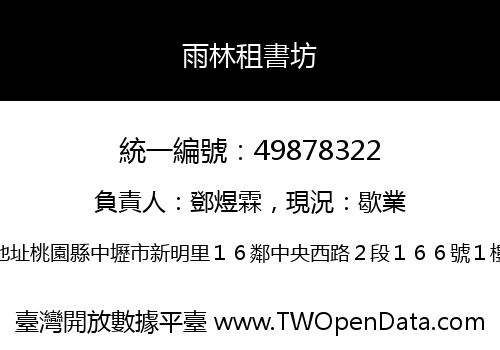 雨林租書坊