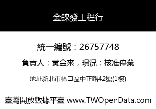 金錸發工程行