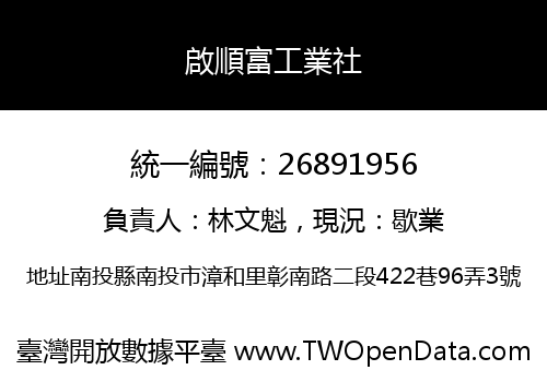 啟順富工業社