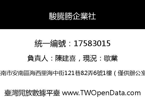駿騰勝企業社