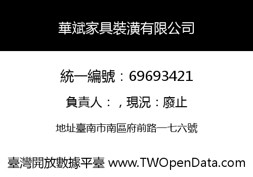 華斌家具裝潢有限公司