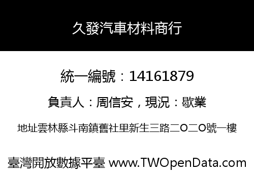 久發汽車材料商行