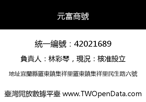 元富商號