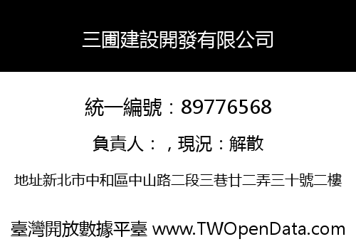 三圃建設開發有限公司