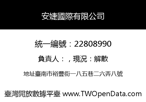 安婕國際有限公司