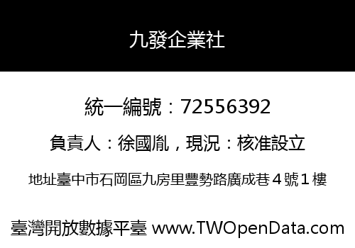 九發企業社