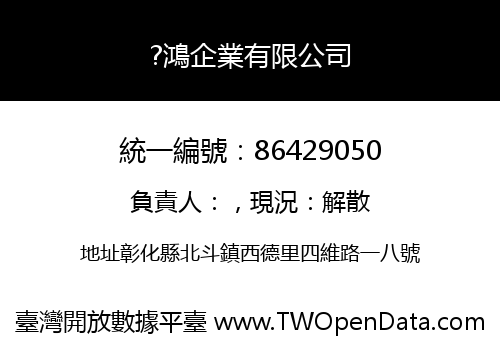 ?鴻企業有限公司