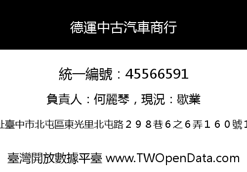 德運中古汽車商行
