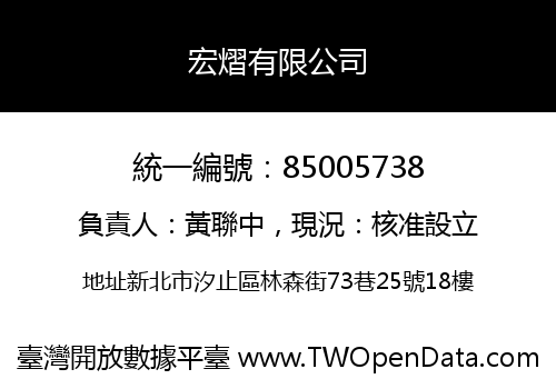宏熠有限公司