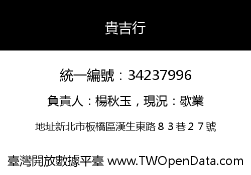 貴吉行