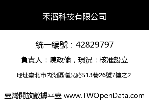 禾滔科技有限公司