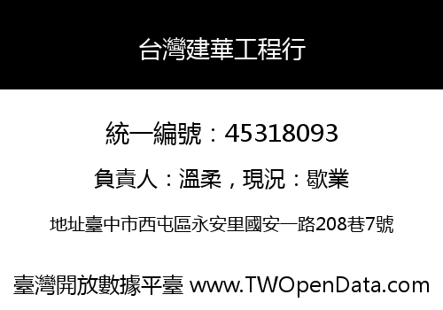 台灣建華工程行