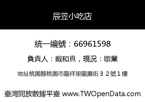 辰笠小吃店