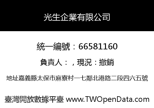 光生企業有限公司