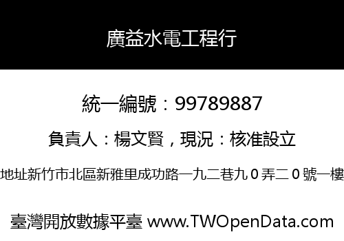 廣益水電工程行