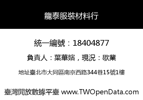 龍泰服裝材料行