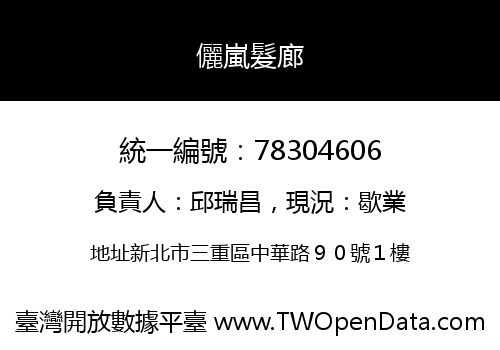儷嵐髮廊