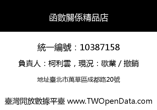 函數關係精品店