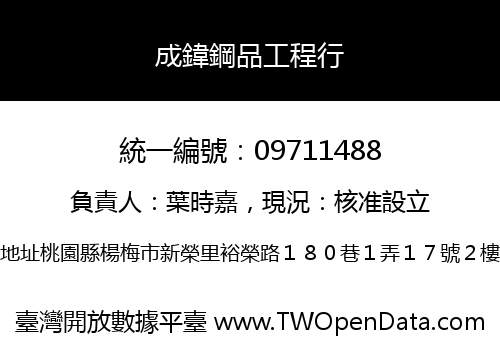成鍏鋼品工程行