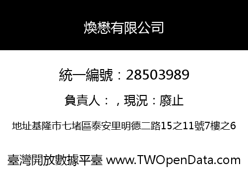 煥懋有限公司