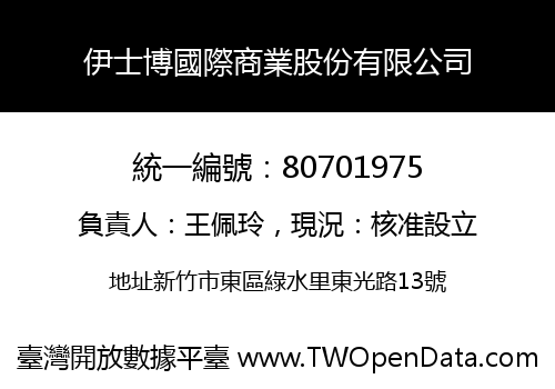 伊士博國際商業股份有限公司