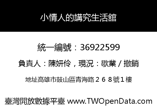 小情人的講究生活舘