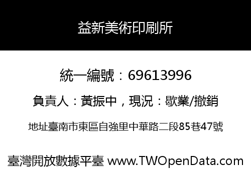 益新美術印刷所