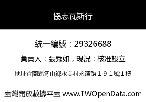 協志瓦斯行