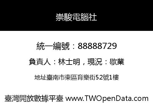 崇駿電腦社