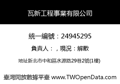 瓦新工程事業有限公司