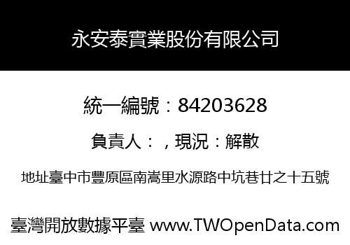 永安泰實業股份有限公司
