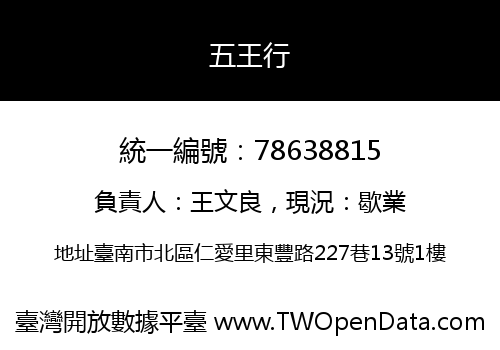 五王行