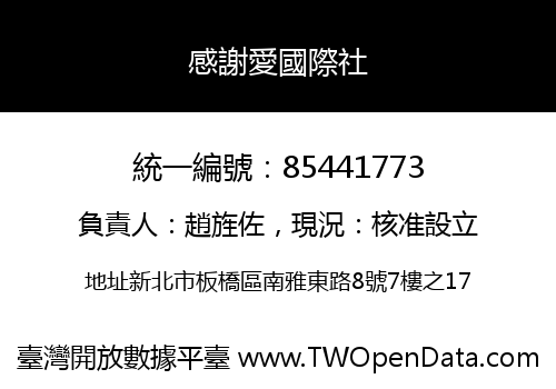 感謝愛國際社