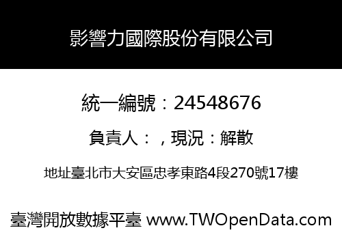影響力國際股份有限公司