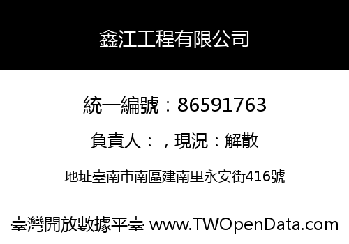 鑫江工程有限公司
