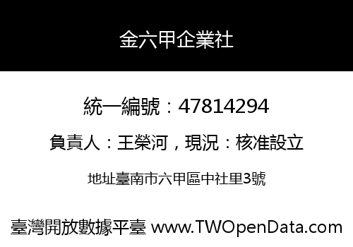 金六甲企業社