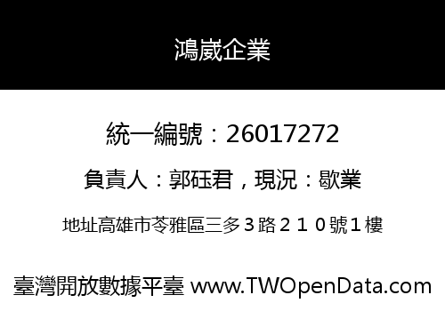 鴻崴企業