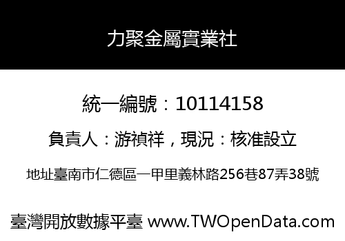 力聚金屬實業社