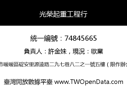 光榮起重工程行