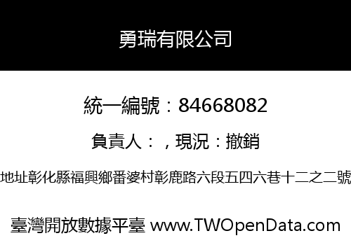 勇瑞有限公司