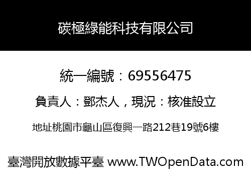 碳極綠能科技有限公司