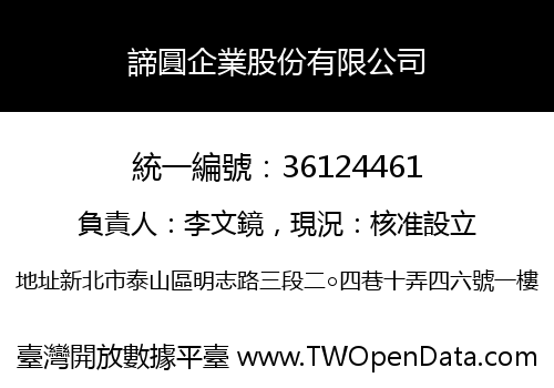 諦圓企業股份有限公司