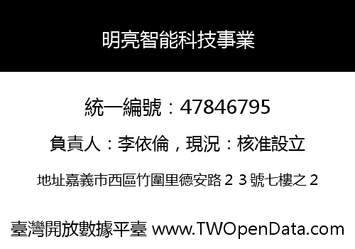 明亮智能科技事業