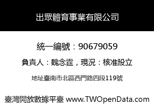 出眾體育事業有限公司
