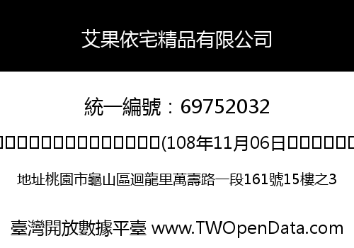 艾果依宅精品有限公司