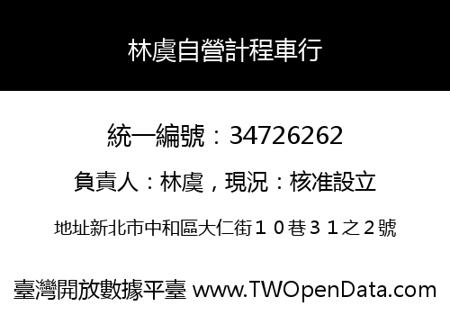 林虞自營計程車行