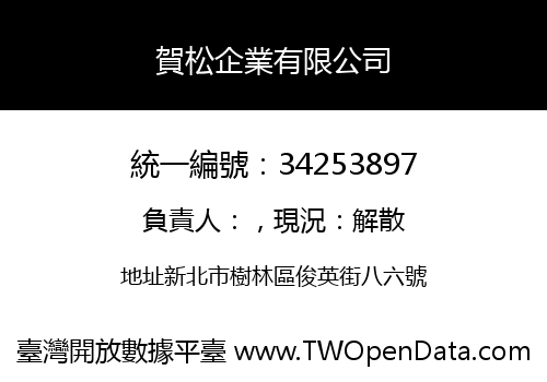 賀松企業有限公司