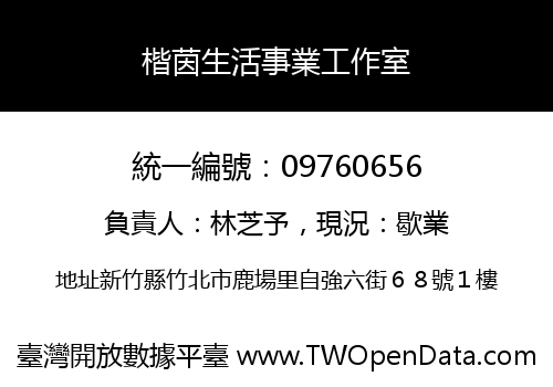 楷茵生活事業工作室