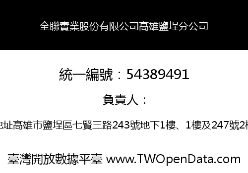 全聯實業股份有限公司高雄鹽埕分公司