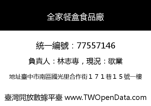 全家餐盒食品廠
